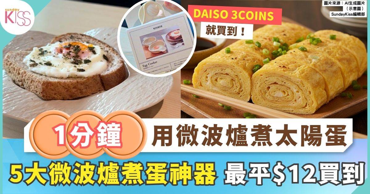 煮蛋神器｜實測5大微波爐煮蛋神器 DAISO 3COINS 就買到