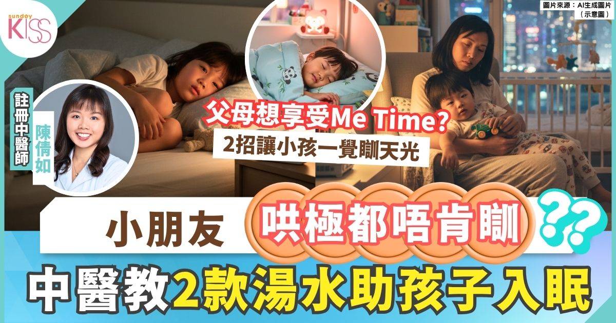小朋友不願睡覺？中醫教5招助孩子入眠+2款湯水食譜改善睡眠