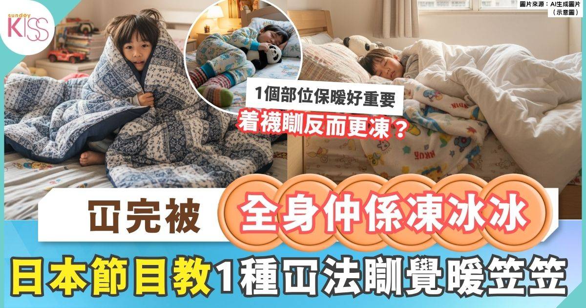 冬天冚被秘訣｜冚完被仲係凍冰冰？羽絨毛毯順序決定保暖效果