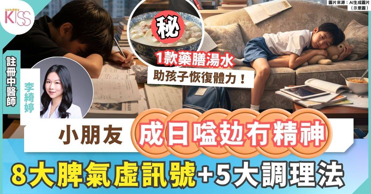 孩子經常喊累｜孩子總是無精打采？中醫教1款湯水+5招處理氣虛找回活力