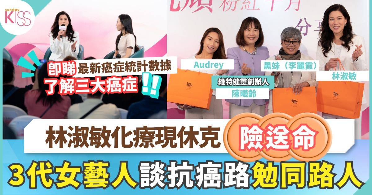 林淑敏與2位不同年齡康復者分享抗癌經歷 用經歷證明癌症非終點