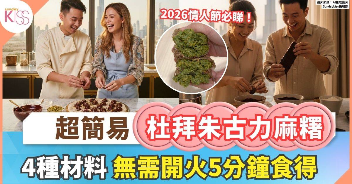 下午茶食譜：12款自家製茶點 0技巧4種材料 整超簡易版杜拜朱古力麻糬