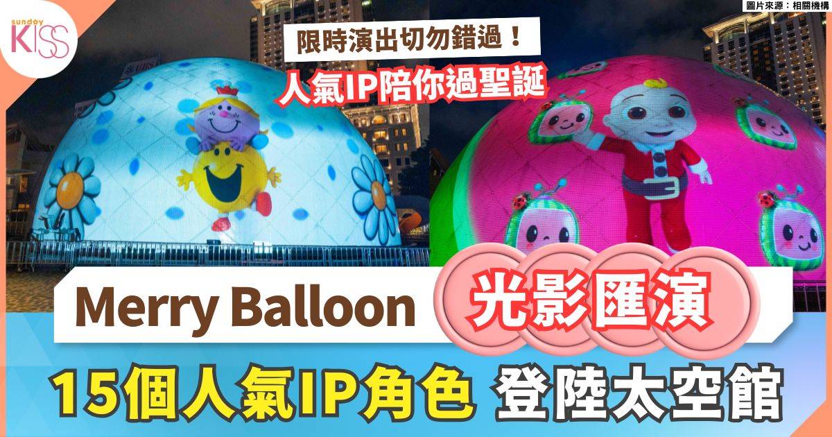 近20氣球巡遊｜巨型充氣樂園＋沉浸式AR體驗登陸西九 附搶巡遊免費飛攻略