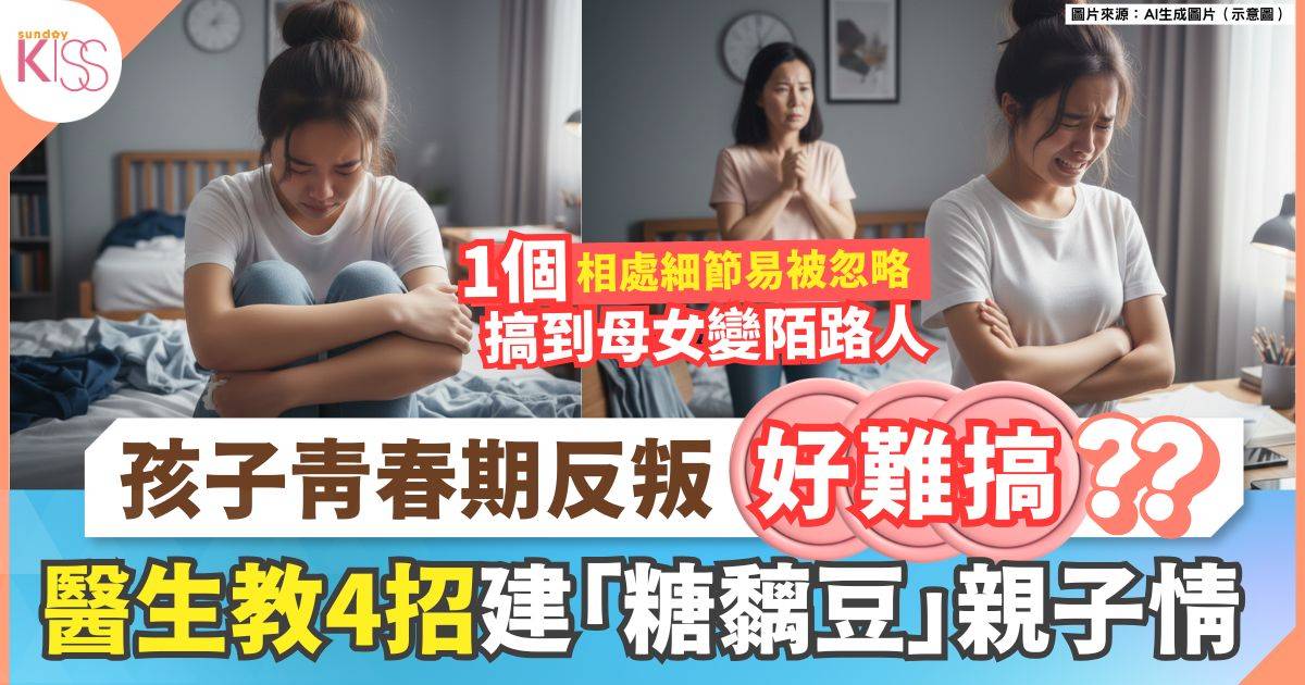 囝囡青春期反叛好難搞！醫生教4招家長溝通冇難度