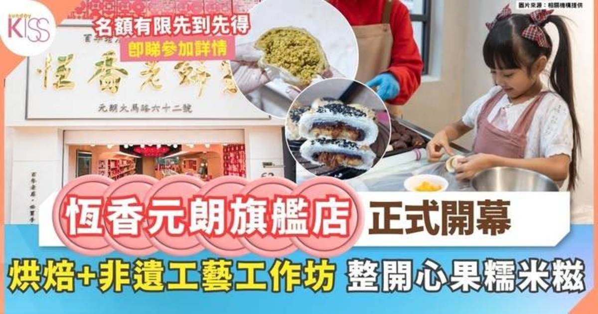 恆香元朗旗艦店開幕 | 三層文化體驗館 親子烘焙×非遺手作深度遊