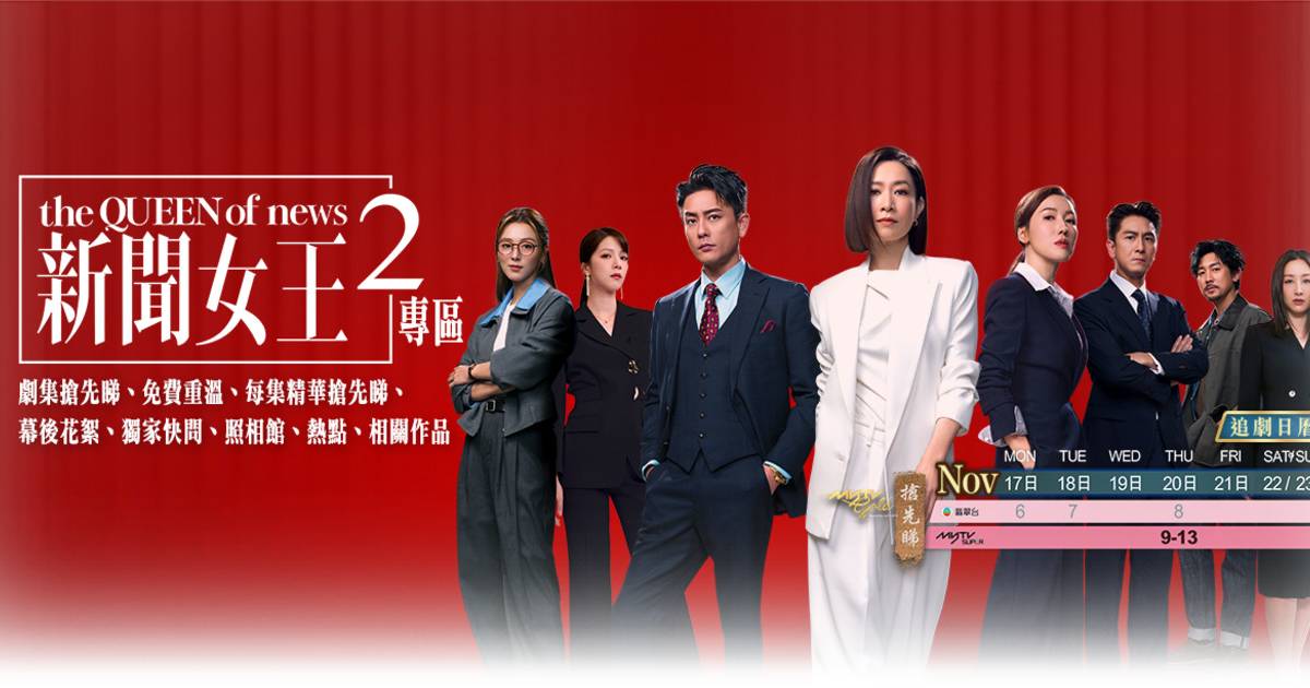 新聞女王2劇情搶先看！myTV SUPER 版本更新線上看 每集精華重溫