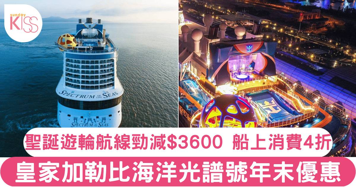 皇家加勒比海洋光譜號年末優惠最後召集！聖誕跨年遊輪航線勁減$3,600、船上消費4折！