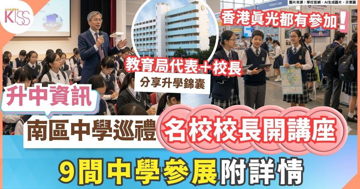 9間南區中學集結 南區中學巡禮3大亮點 真光校長現場分享