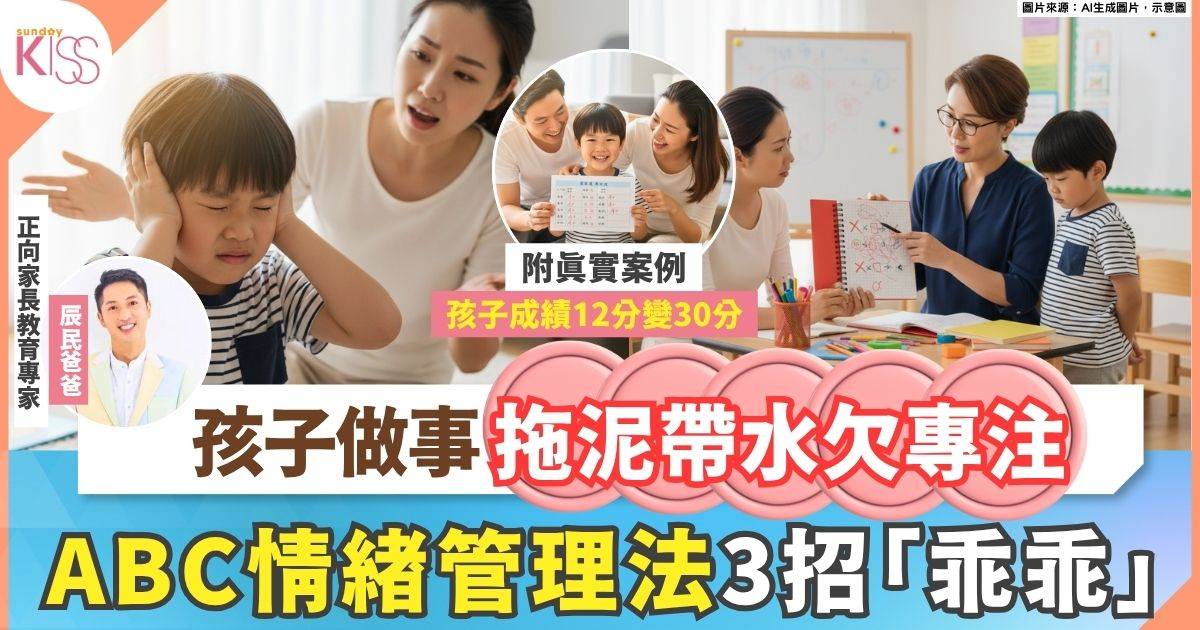 90%家長不知道的「ABC情緒管理法」甩走拖延症 3招快樂成長