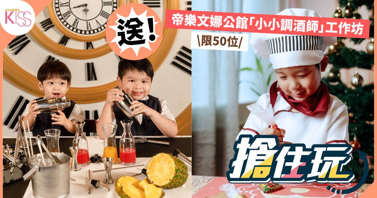 立即登記｜【SK免費送】獨家帝樂文娜公館FINDS「小小調酒師」工作坊