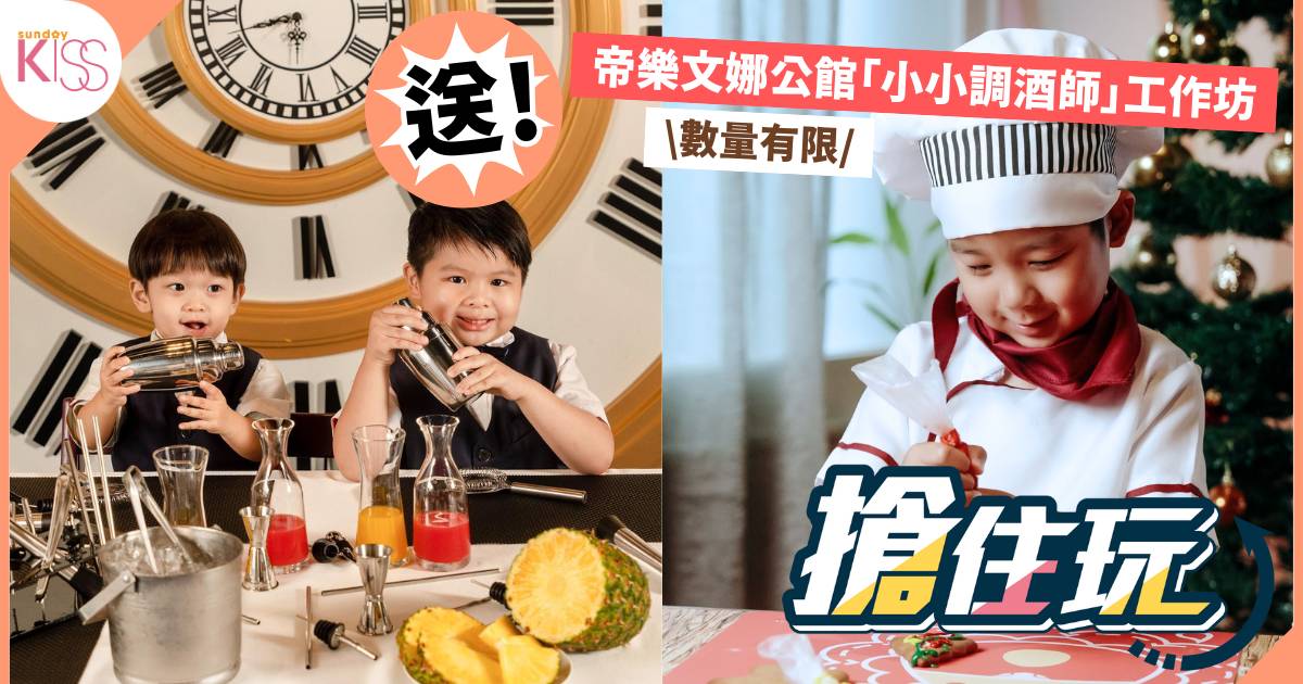 搶住玩｜【SK免費送】獨家帝樂文娜公館FINDS「小小調酒師」工作坊 +「小小甜品師」工作坊