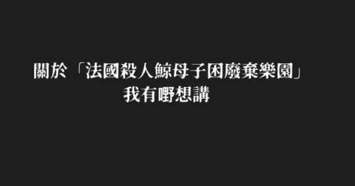 法國廢棄樂園2隻虎鯨被困｜美國KOL拍片聲稱奄奄一息 旅法港人質疑真實性