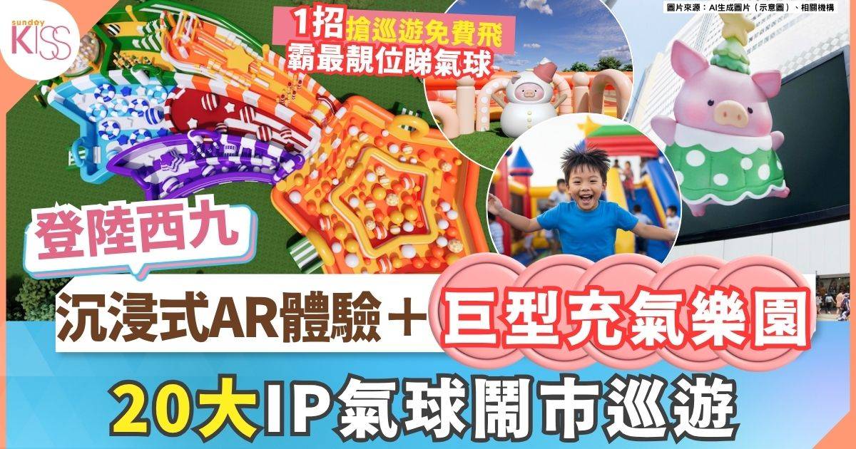近20氣球巡遊｜巨型充氣樂園＋沉浸式AR體驗登陸西九 附搶巡遊免費飛攻略