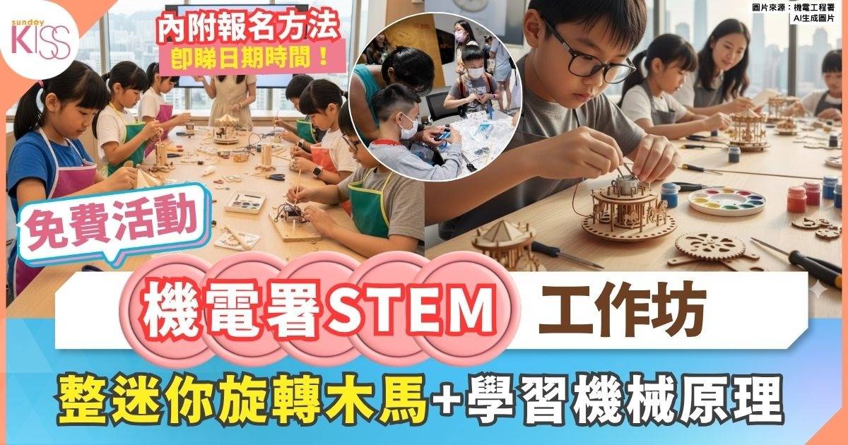 機電署免費STEM工作坊 | 親子共製迷你旋轉木馬 玩中學機械原理 免費參加