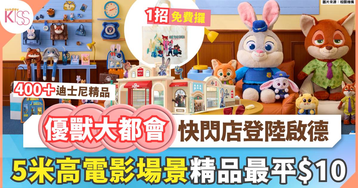 優獸大都會快閃店 造5米高優獸大都會城景 逾400款精品 最平$10入手