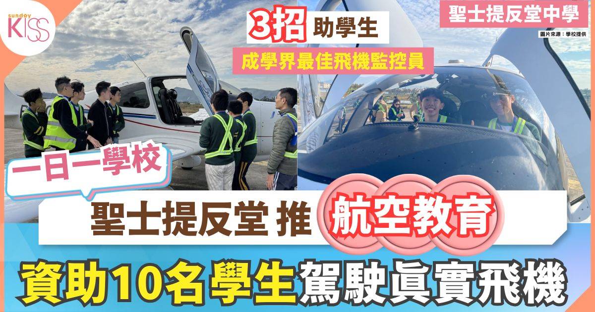 中學推航空教育 資助學生駕駛真實飛機衝上雲霄
