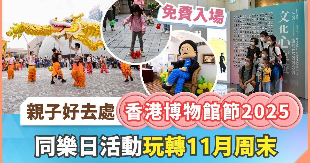 親子好去處！「香港博物館節2025」精選四大必玩同樂日 免費玩轉11月周末