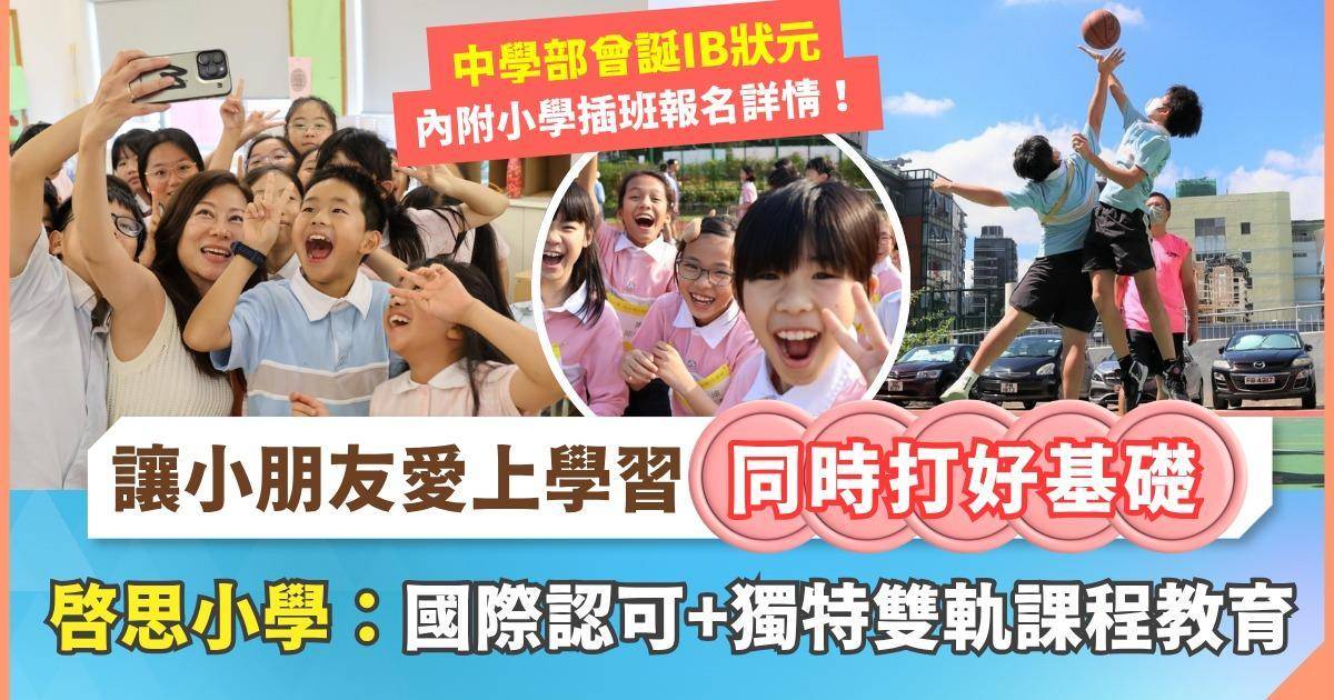 Protected: 快樂探索 發揮天賦！啓思小學：國際認可+獨特雙軌課程教育 內附插班報名詳情 現有學生可優先錄取！