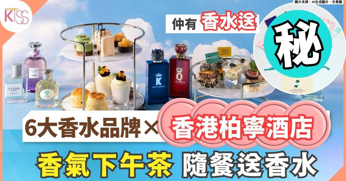 6大香水品牌與香港柏寧酒店合作 推充滿香氣的下午茶體驗
