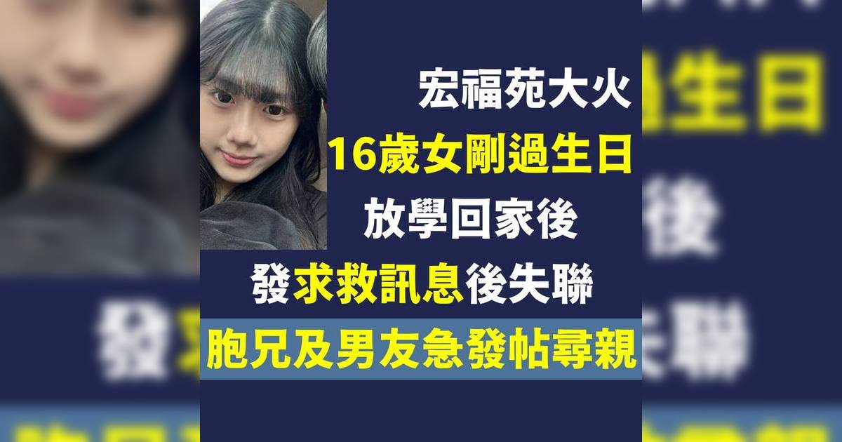 宏福苑大火｜16歲女生剛過生日放學回家後 發求救訊息後失聯 胞兄及男友發帖尋親
