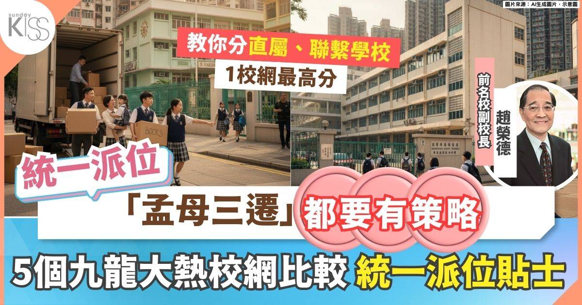 統一派位九龍校網排名｜搬屋搏入心儀學校 前名校副校長推介3個校網