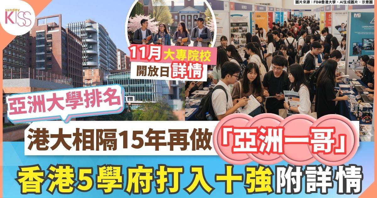 QS亞洲大學排名｜HKU重奪「亞一」港5大殺入十強 附大專院校開放日詳情