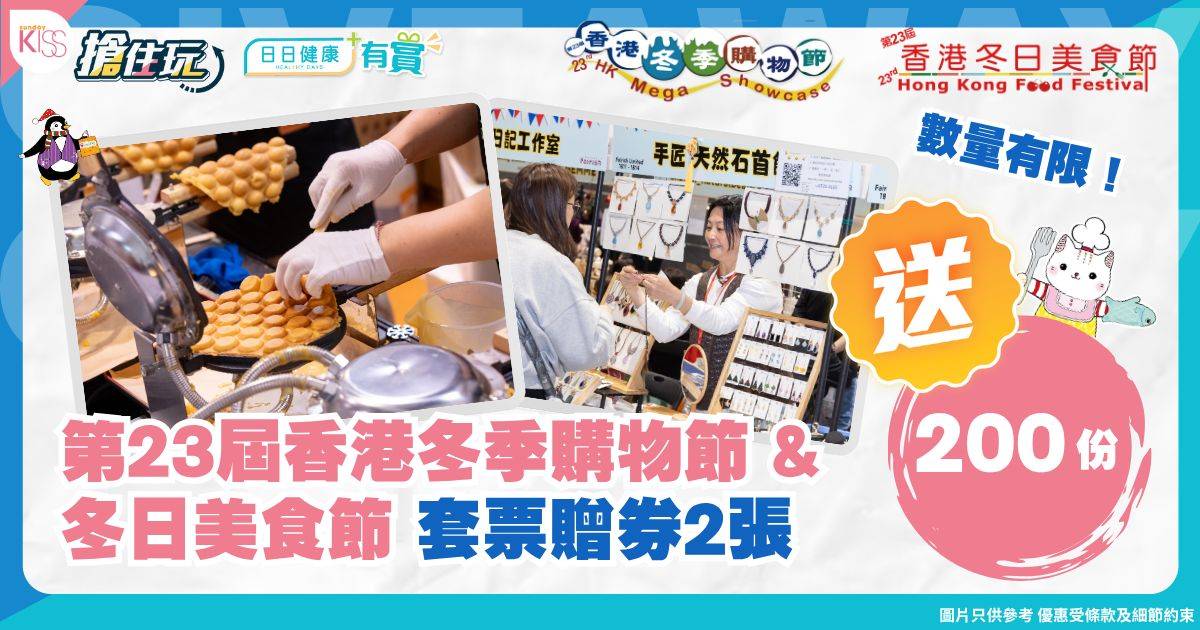 搶住玩 x 日日有賞｜限時免費送出冬日美食節、冬季購物節套票贈券2張！購物+美食一站滿足！（200份）