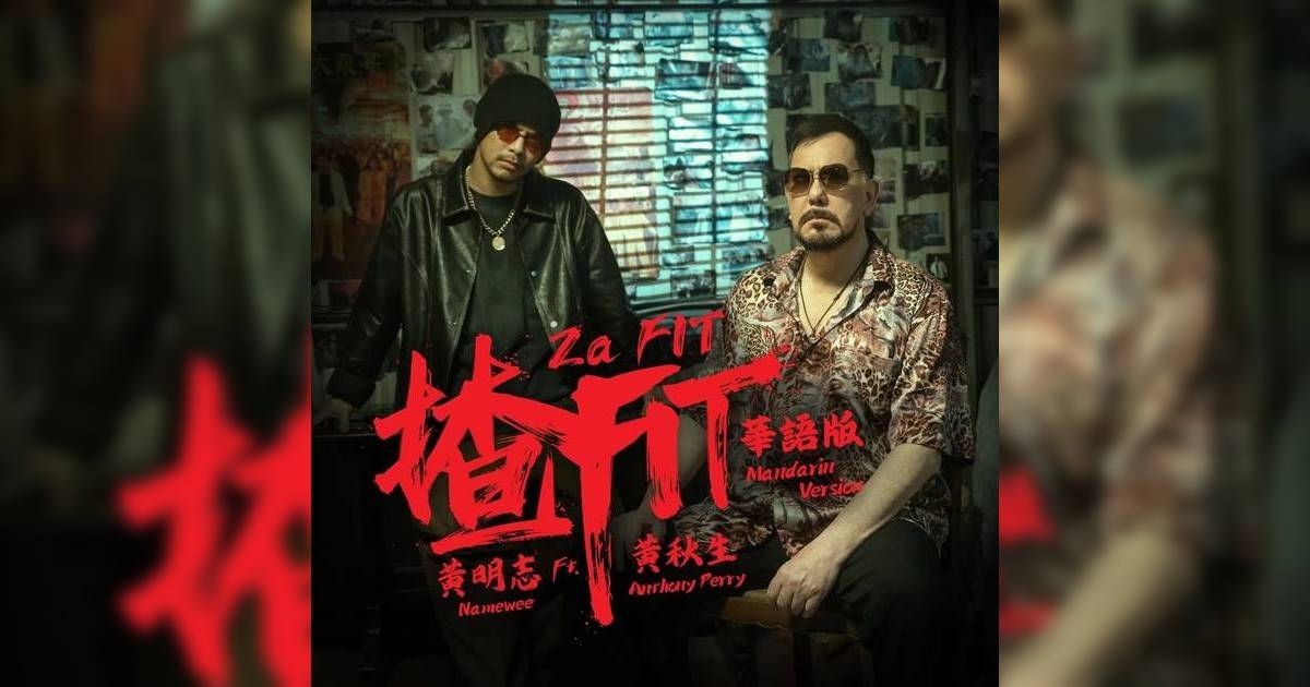 黃明志捲謝侑芯命案 2人曾合作《中國痛》MV 影帝黃秋生也有份