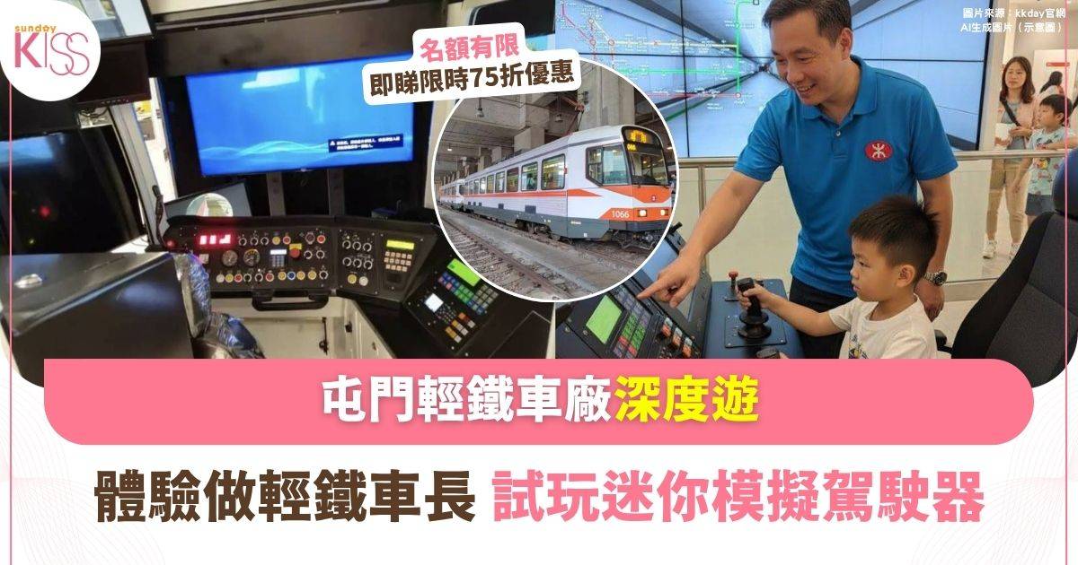 親子輕鐵探險半日遊 | 屯門輕鐵車廠深度體驗＋迷你模擬駕駛器試玩
