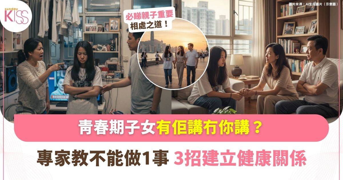 青春期｜青少年子女相處之道 專家教3招建立健康親子關係