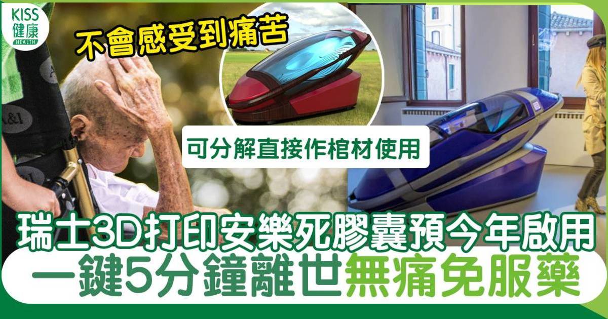 瑞士安樂死膠囊艙 無痛免服藥 預計今年投入使用｜附過程