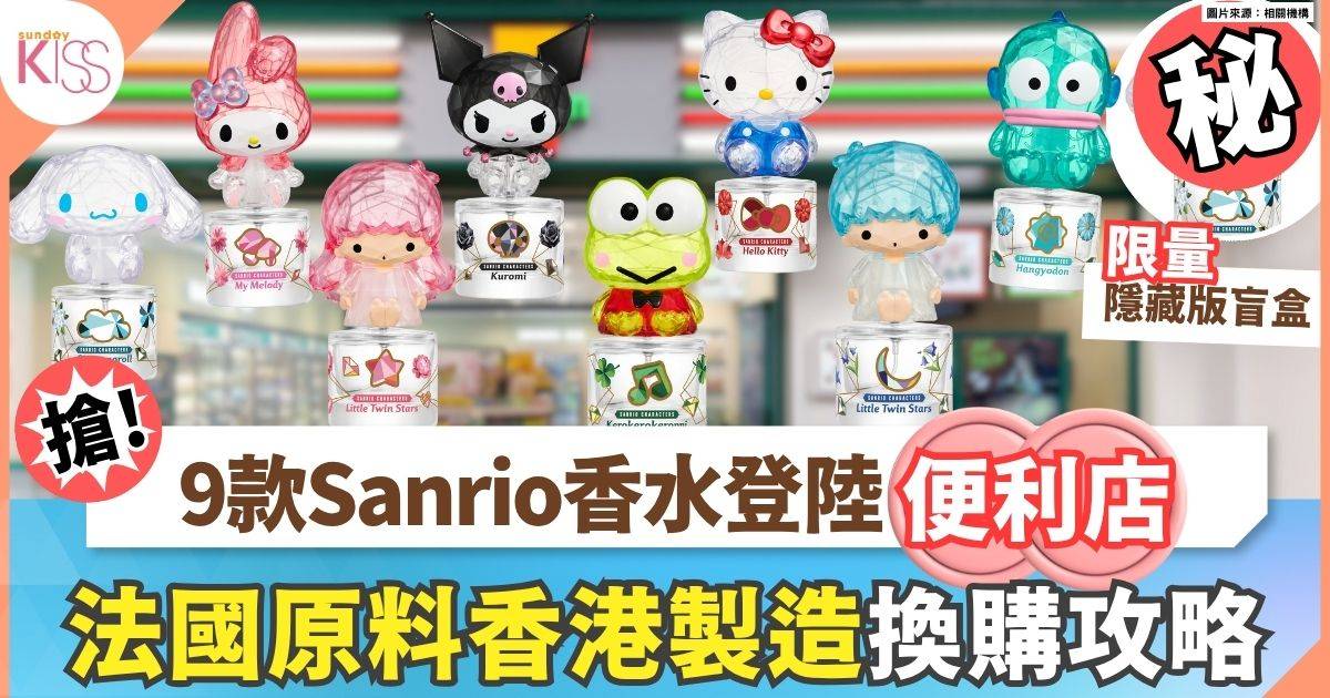 7-Eleven X Sanrio推出盲盒Sanrio香水系列 附攻略