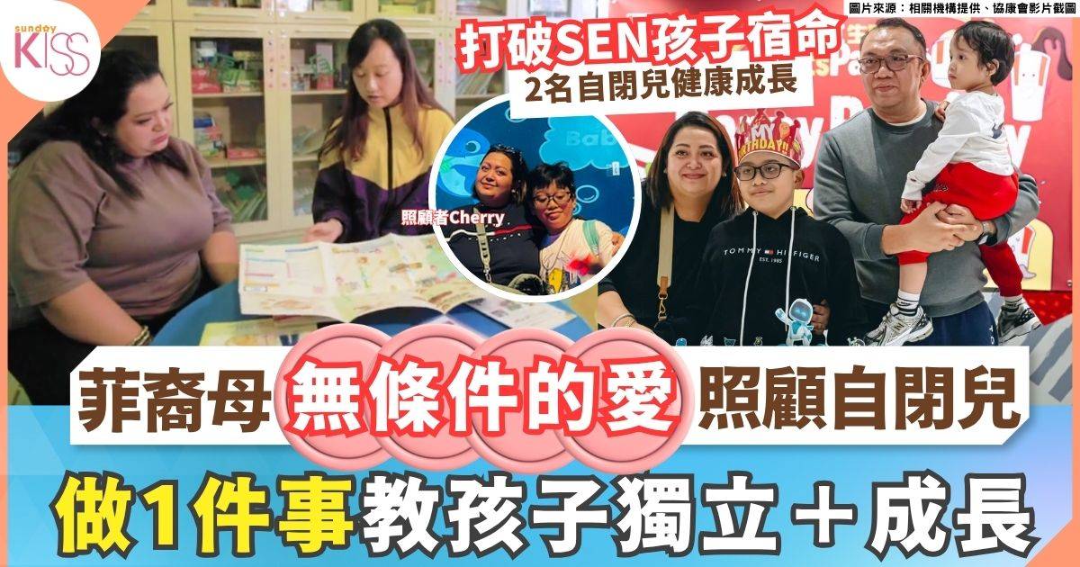 自閉症兒童照顧者親 菲裔母做1事成「超人」陪2自閉兒成長