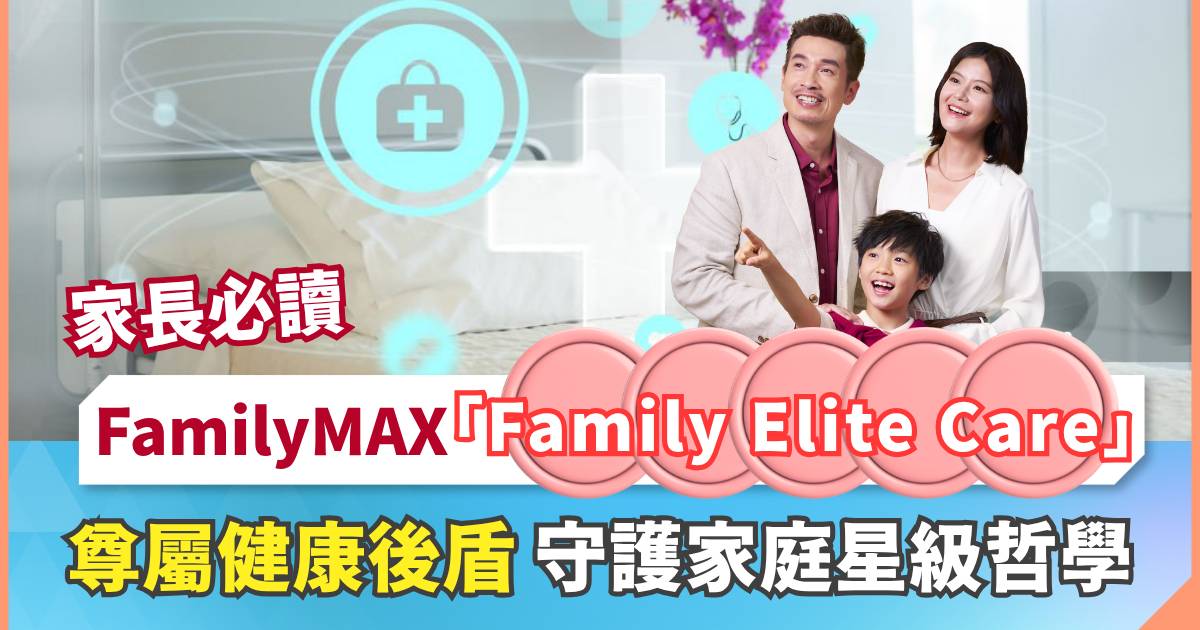 Protected: 家長必讀：FamilyMAX「Family Elite Care」尊屬健康後盾 守護家庭星級哲學