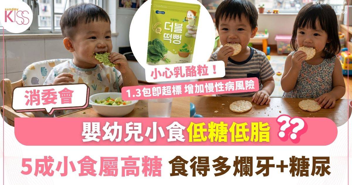 消委會嬰幼兒小食｜5成小食屬高糖 日東乳酪粒最甜 1.3包超世衞標準