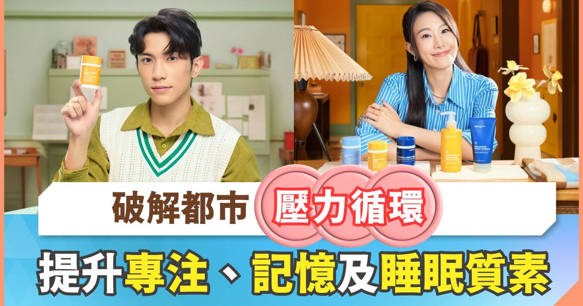 破解都市壓力循環！Nu Skin MYND360™以突破性科技，助你提升專注力、記憶力及睡眠質素。