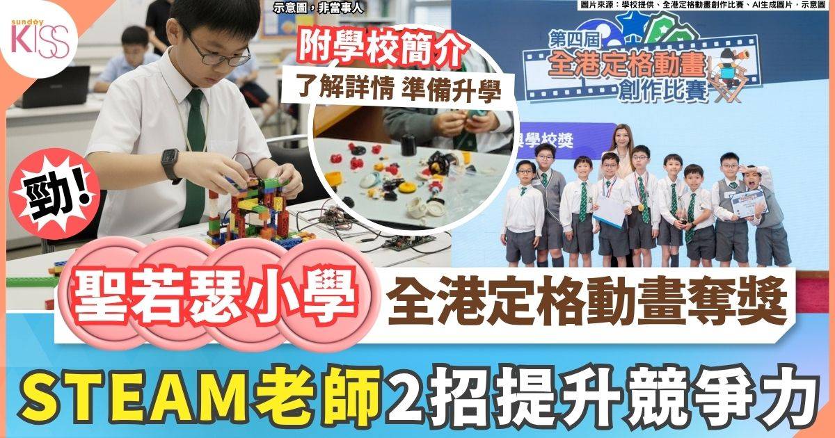 聖若瑟小學定格動畫奪獎 STEAM統籌老師 分享提升競爭力2關鍵