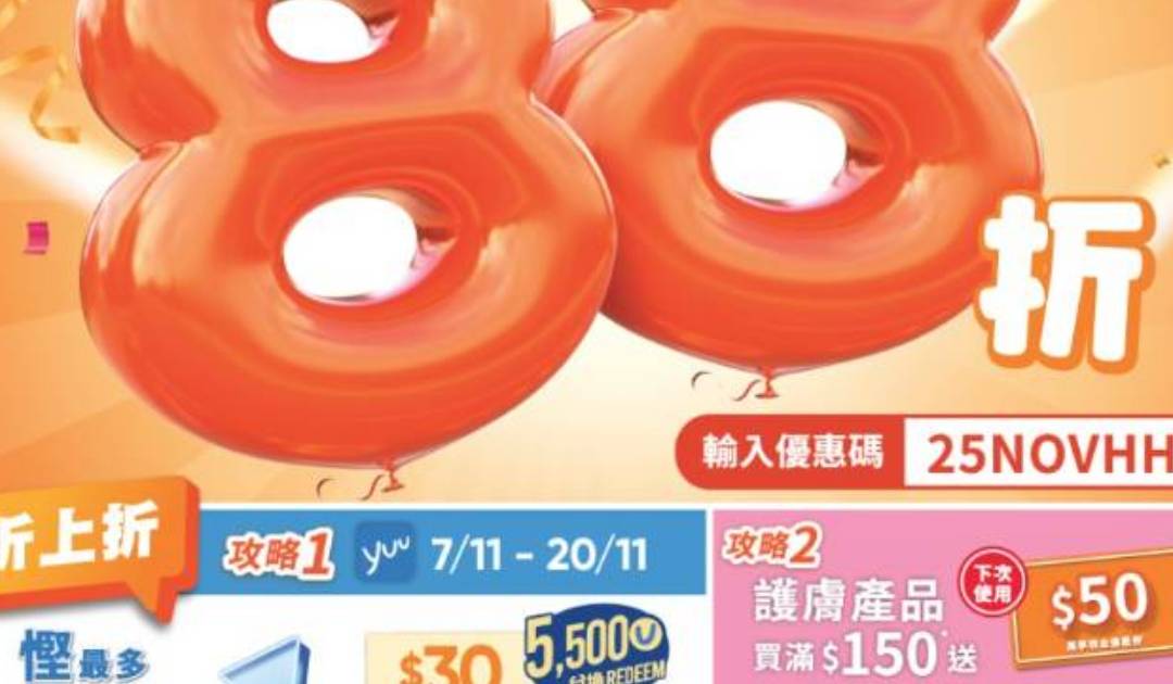 萬寧感謝祭全場88折 1日限定無門檻 加碼送$50現金券 附優惠詳情