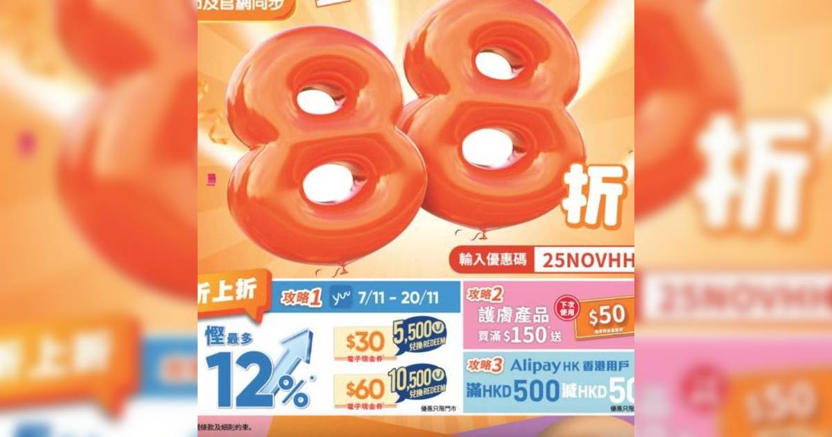 萬寧88折 萬寧感謝祭