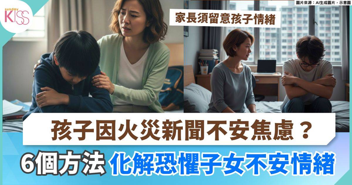 宏福苑五級火 | 孩子因火災新聞不安焦慮？6個方法化解子女不安情緒