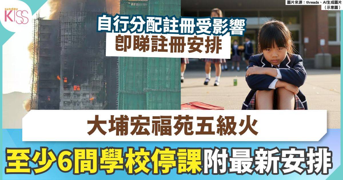 大埔宏福苑五級火警｜ 教育局宣布11月27日多間學校停課　附名單