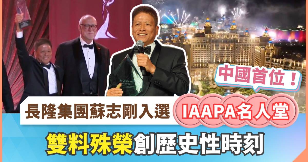中國首位！長隆集團蘇志剛入選國際遊樂園及景點協會名人堂