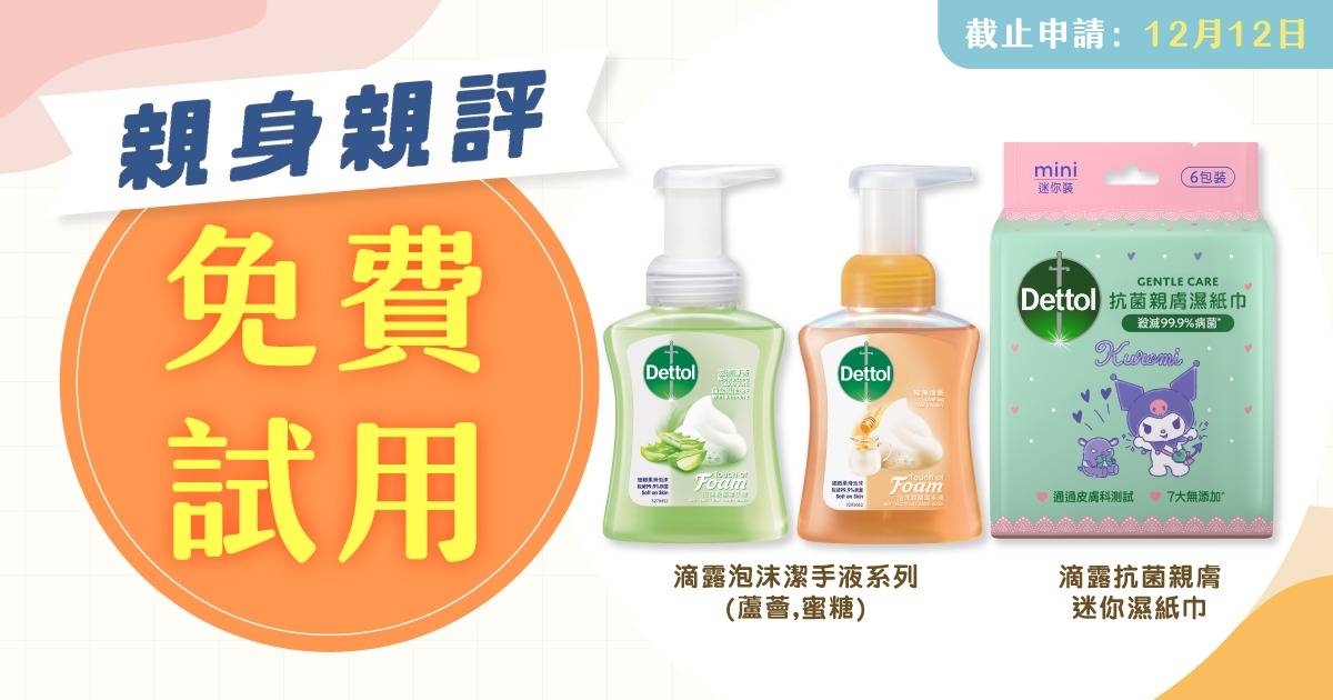 Protected: 免費試用｜💚滴露泡沫潔手液系列+💜滴露抗菌親膚迷你濕紙巾 親身親評大招募