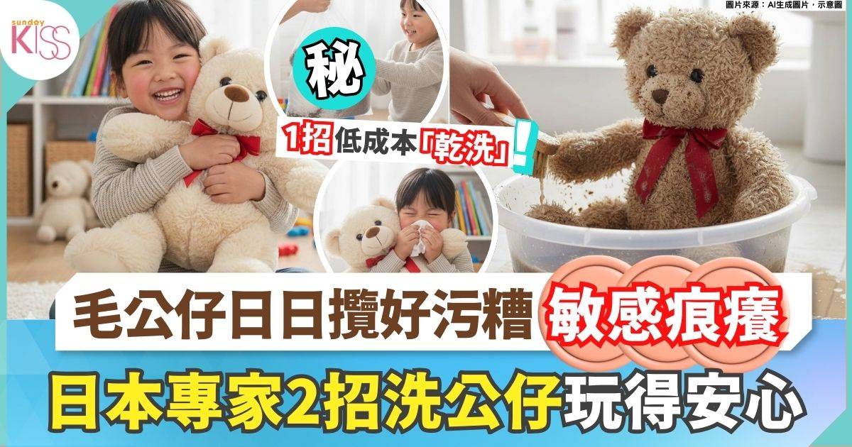 家品品牌教1招低成本「乾洗」日本公仔製造商2招洗公仔 公仔乾淨玩得放心