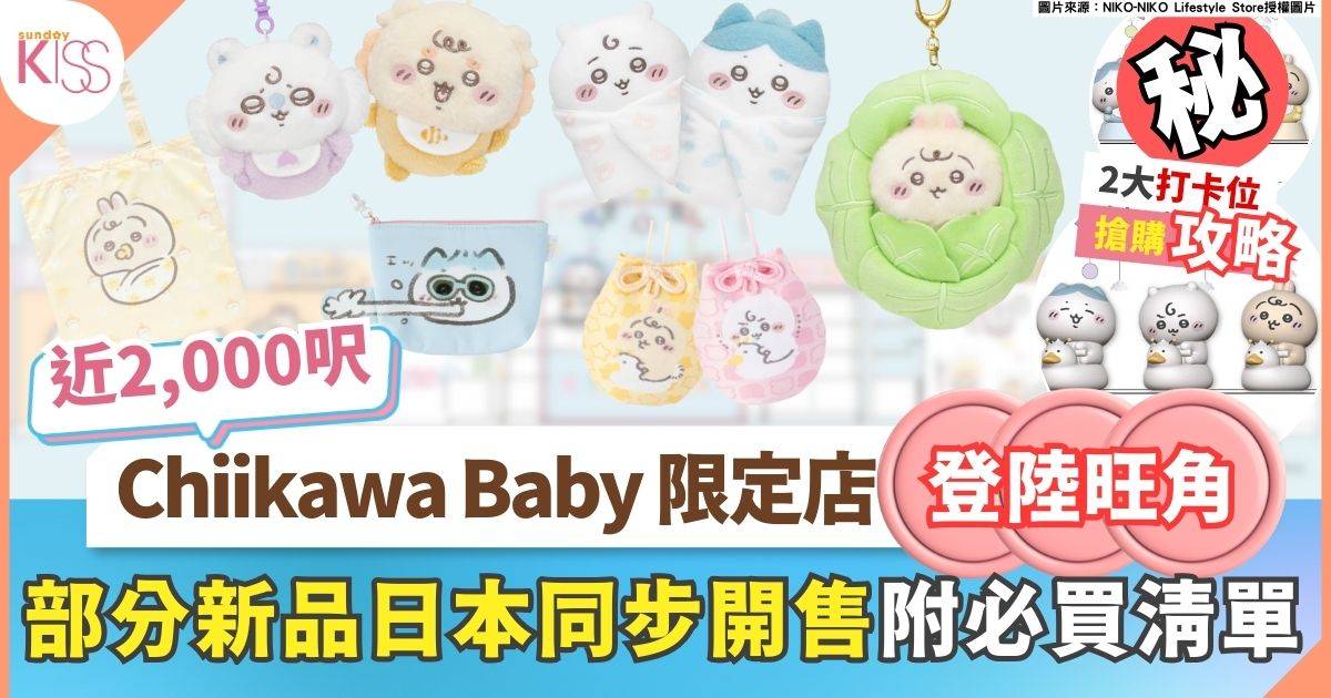 Chiikawa Baby香港期間限定店登陸旺角！近2000呎 部分新品日本同步開售
