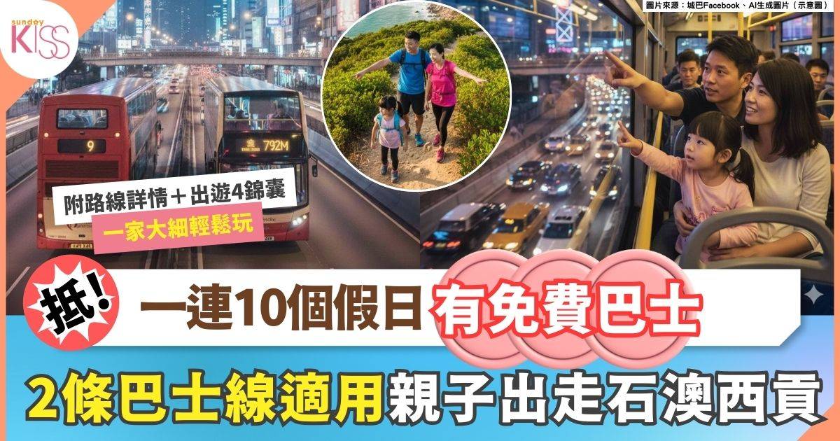 免費巴士｜一連10個假日 小童免費搭城巴入石澳、西貢