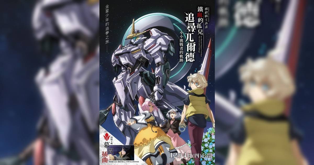 機動戰士高達 鐵血的孤兒 追尋兀爾德 -小小挑戰者的軌跡-影評｜入場前7大必看劇情+終極彩蛋預告！12.4上映