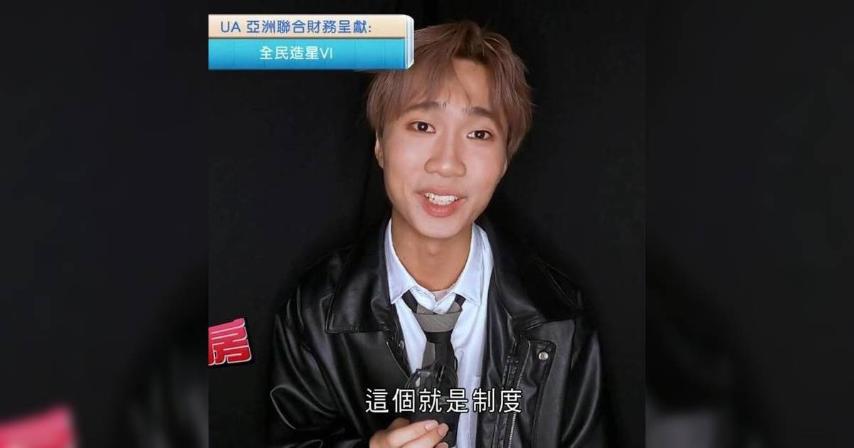 全民造星6｜黃尚淘汰後發表中肯感想 對決表現亮眼惹網民大呼可惜