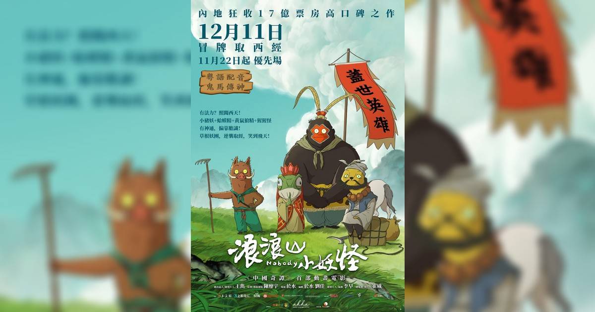 浪浪山小妖怪影評｜入場前7大必看劇情+終極彩蛋預告！12.11上映