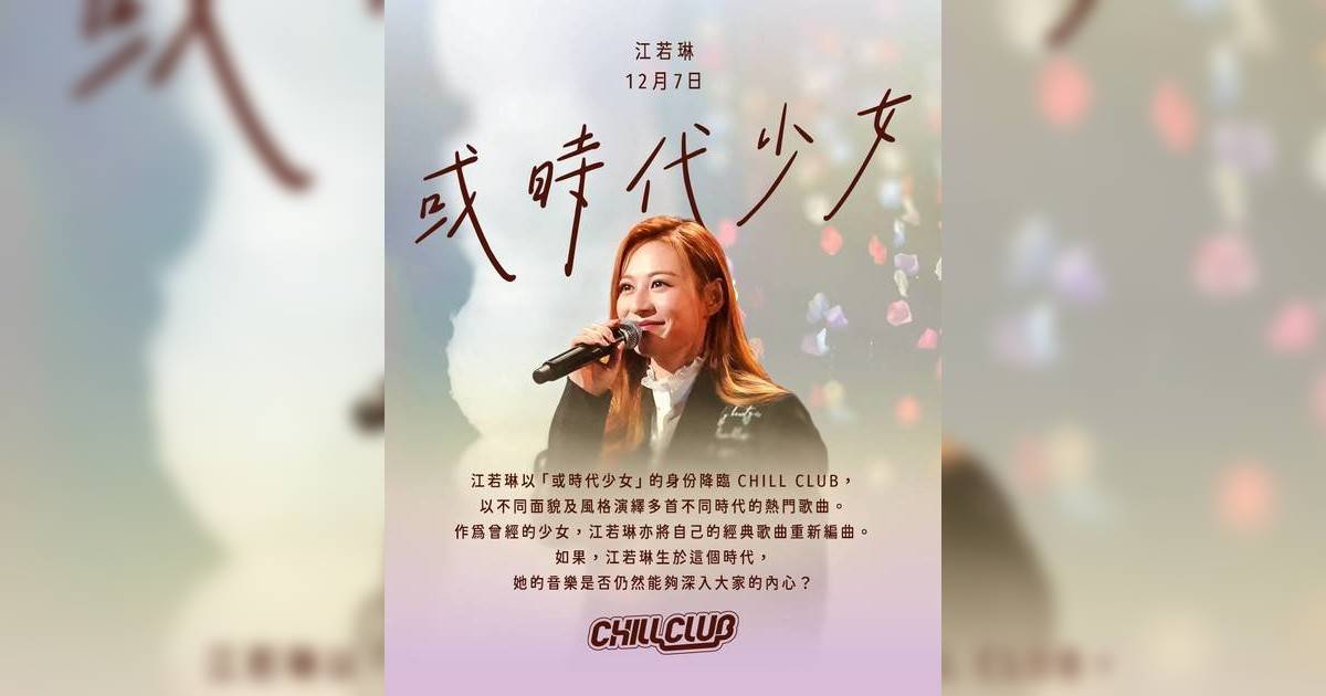江若琳時隔五年再上《CHILL CLUB》 大唱多首經典歌曲驚喜連連
